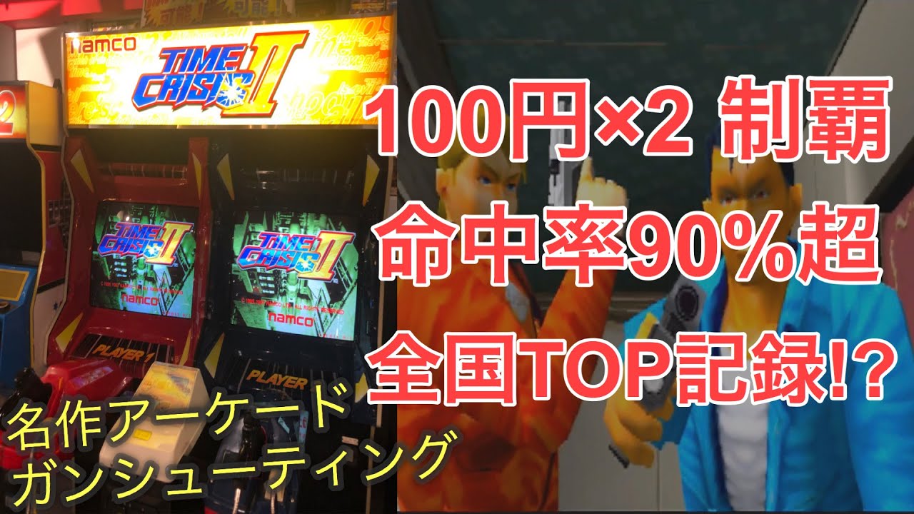 【Arcade Time Crisis 2】2 Players Co-op  2,420,630 pts / No Continues