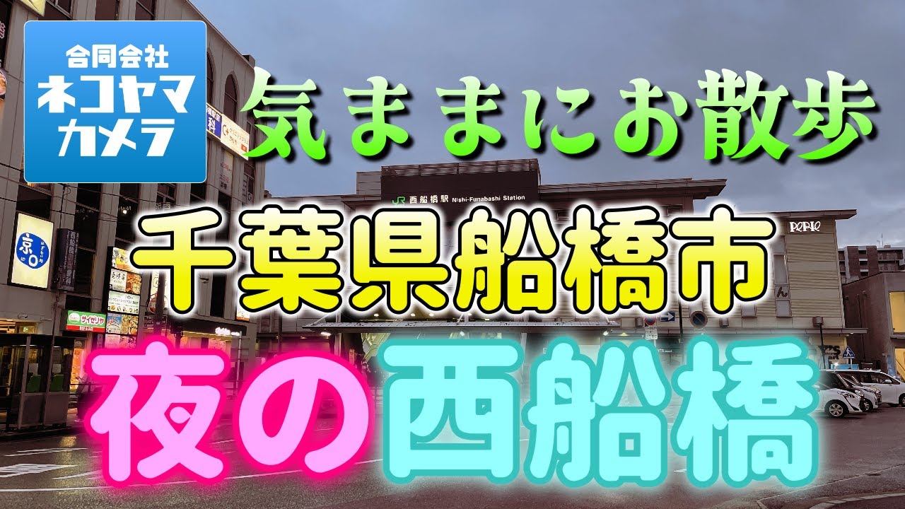 【千葉の夜散歩】「西船橋駅」周辺を夜散歩したよ！怖いイメージが強かったエリアだけど、散策してみたら大衆酒場が多くて楽しかった！（JR総武線・武蔵野線・東西線）#千葉県 #船橋市 #西船橋駅