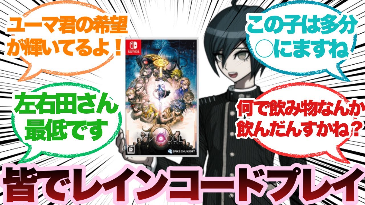 ダンガンロンパのキャラがレインコードをプレイしたらに対するみんなの反応集