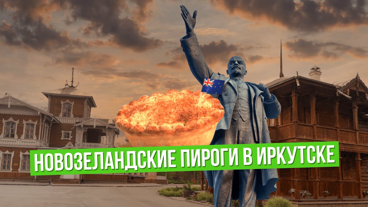 Новозеландские пироги, как бизнес в Иркутске