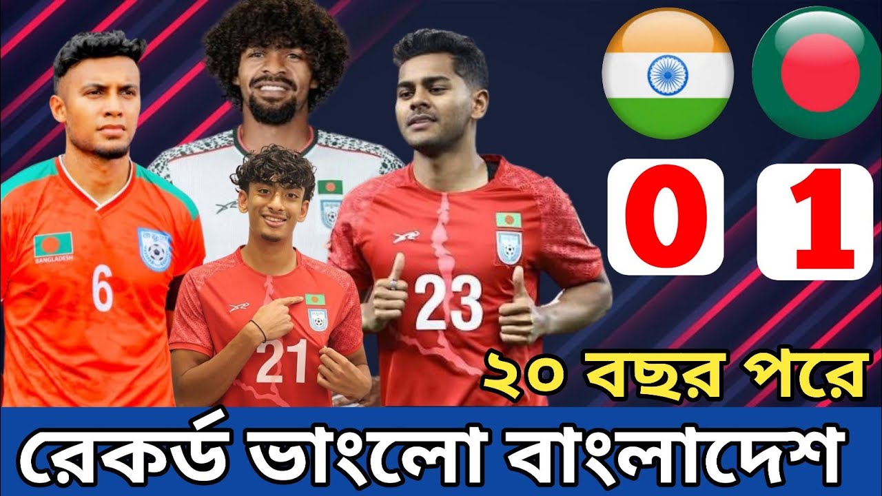 ২০ বছর পরে মোর্সালিন এর গোলে ভারতকে হারিয়ে রেকর্ড গড়ল  বাংলাদেশ 