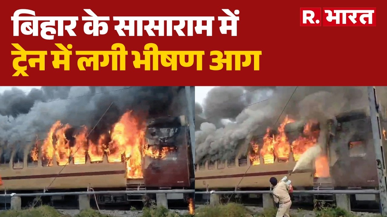 Sasaram Train Fire News: बिहार के सासाराम में ट्रेन में लगी भीषण आग| Bihar Train Fire Accident