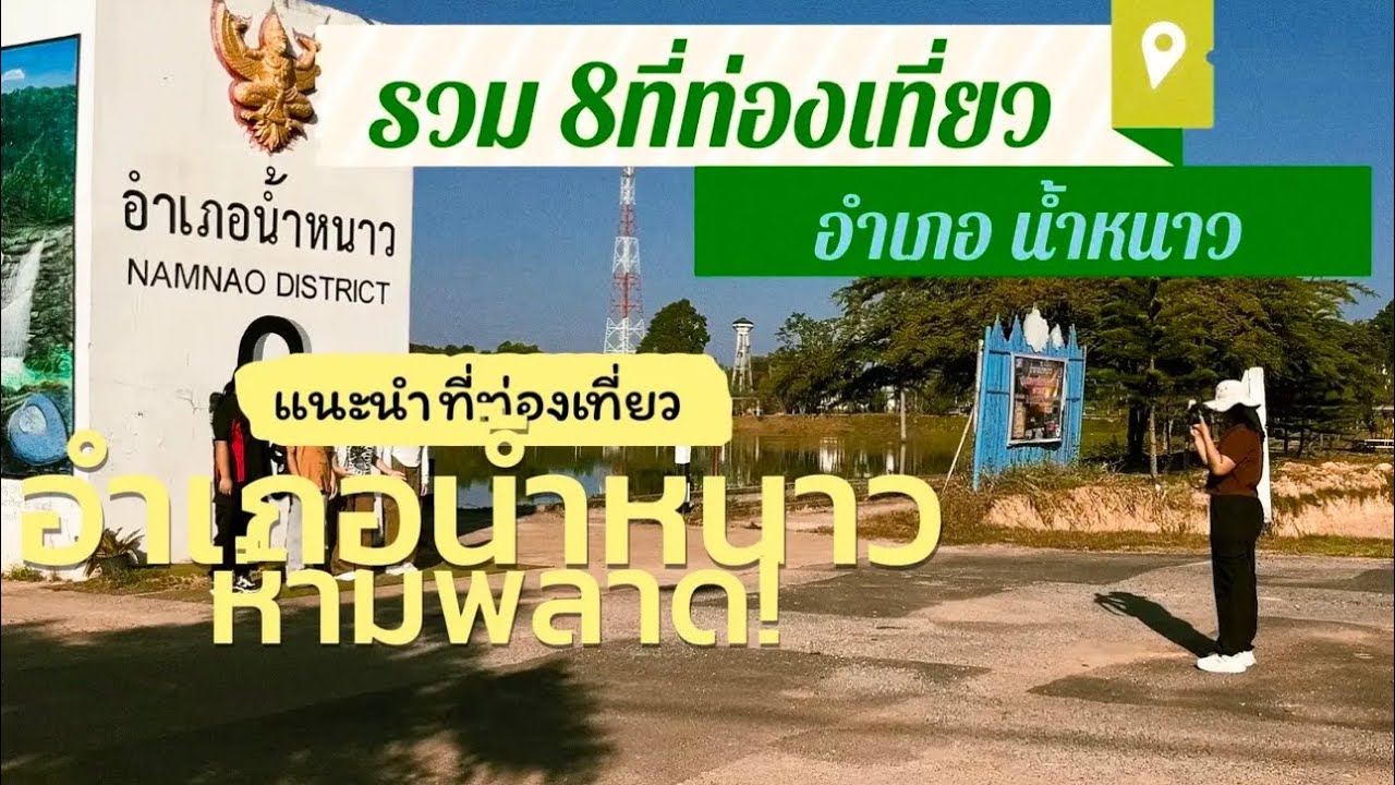8แหล่งท่องเที่ยวอำเภอน้ำหนาว