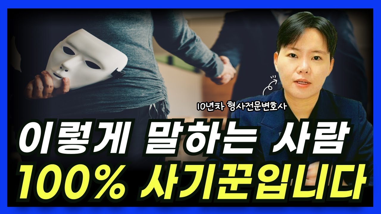 모르면 무조건 당합니다 요즘 사기꾼 특징 10가지｜ 10년차 형사전문변호사