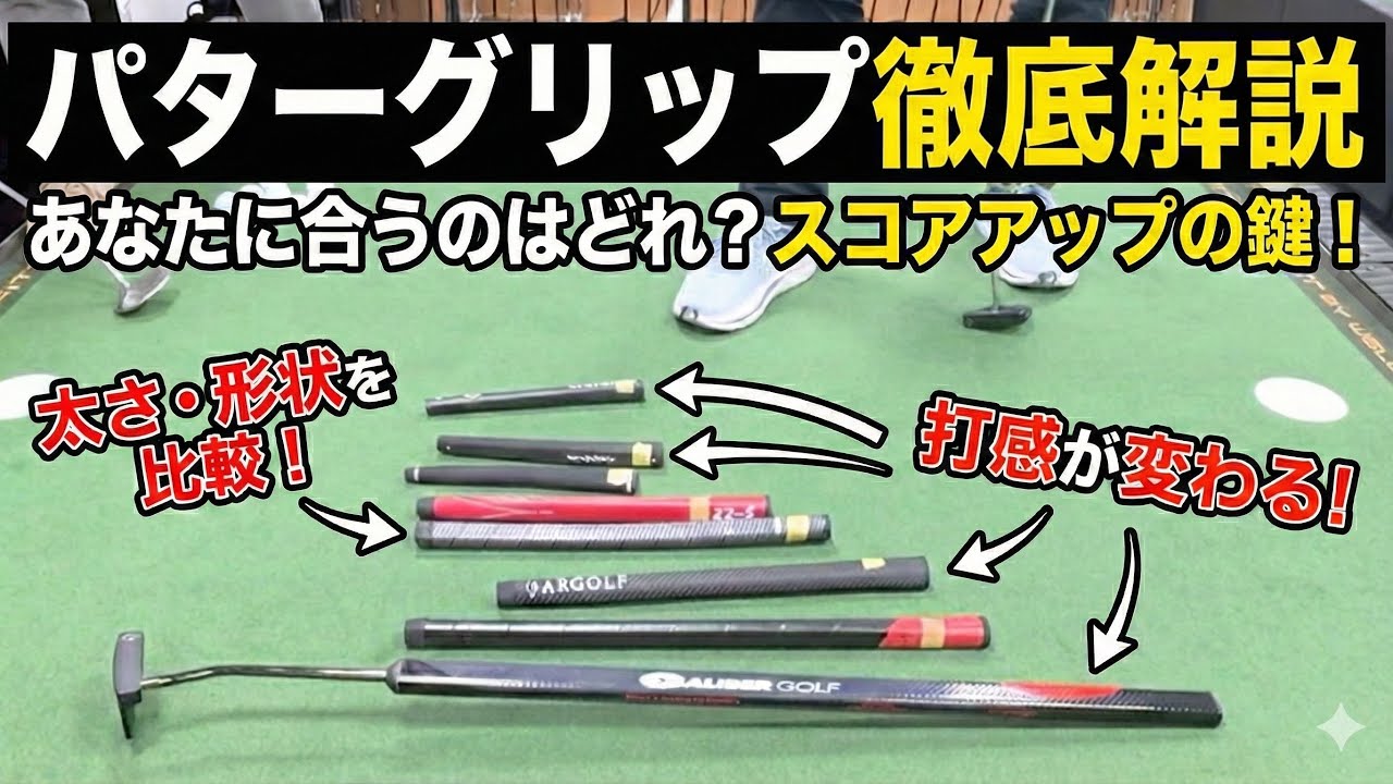 グリップを変えるだけで入る？パターグリップの種類解説【パッティング/100切り】