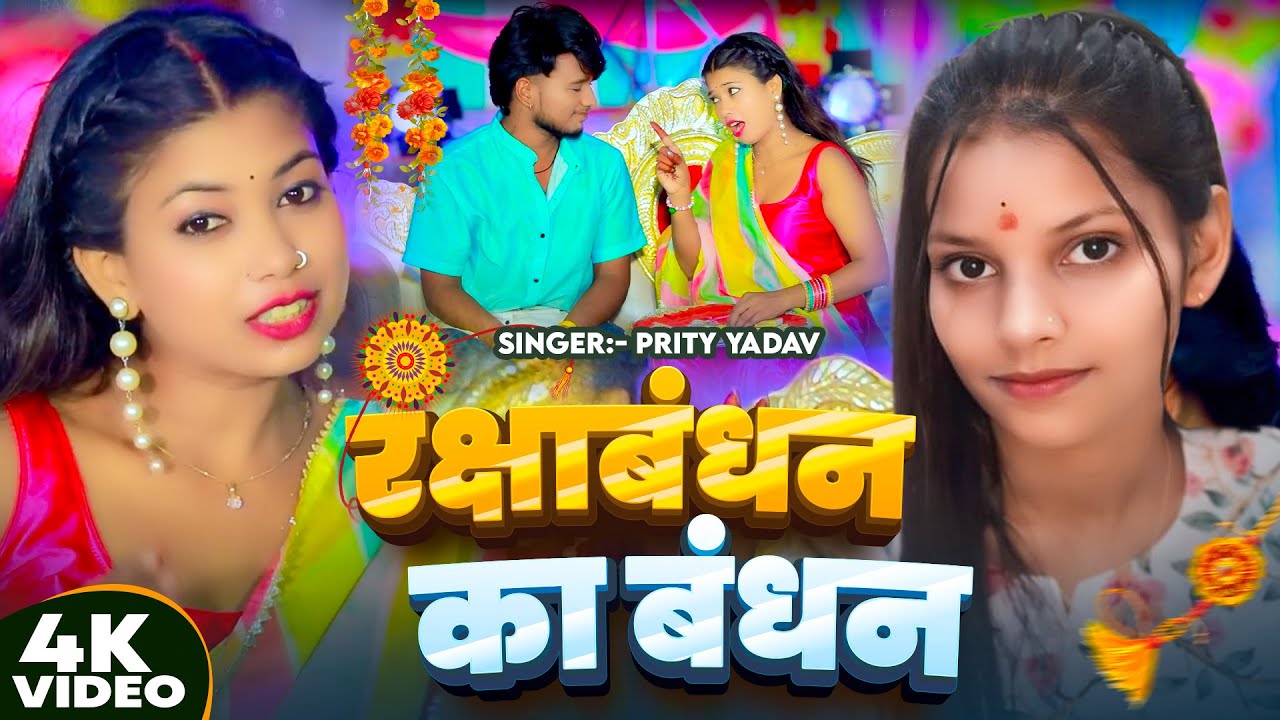 #Video | रक्षाबंधन का बंधन | #Prity Yadav का बहुत ही प्यारा #राखी गीत | Rakshabandhan Song New