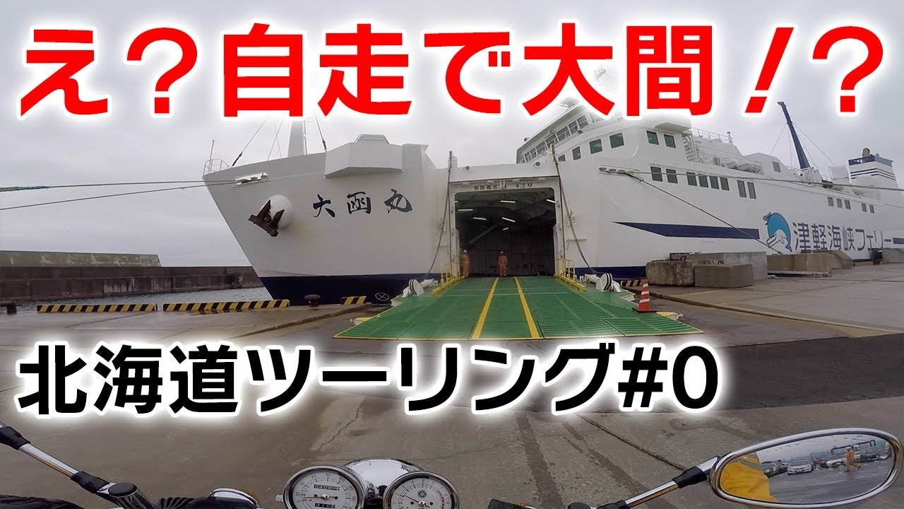 北海道ツーリング #0  自走で青森・大間！？｜横浜〜青森・大間〜函館｜YAMAHA SR400