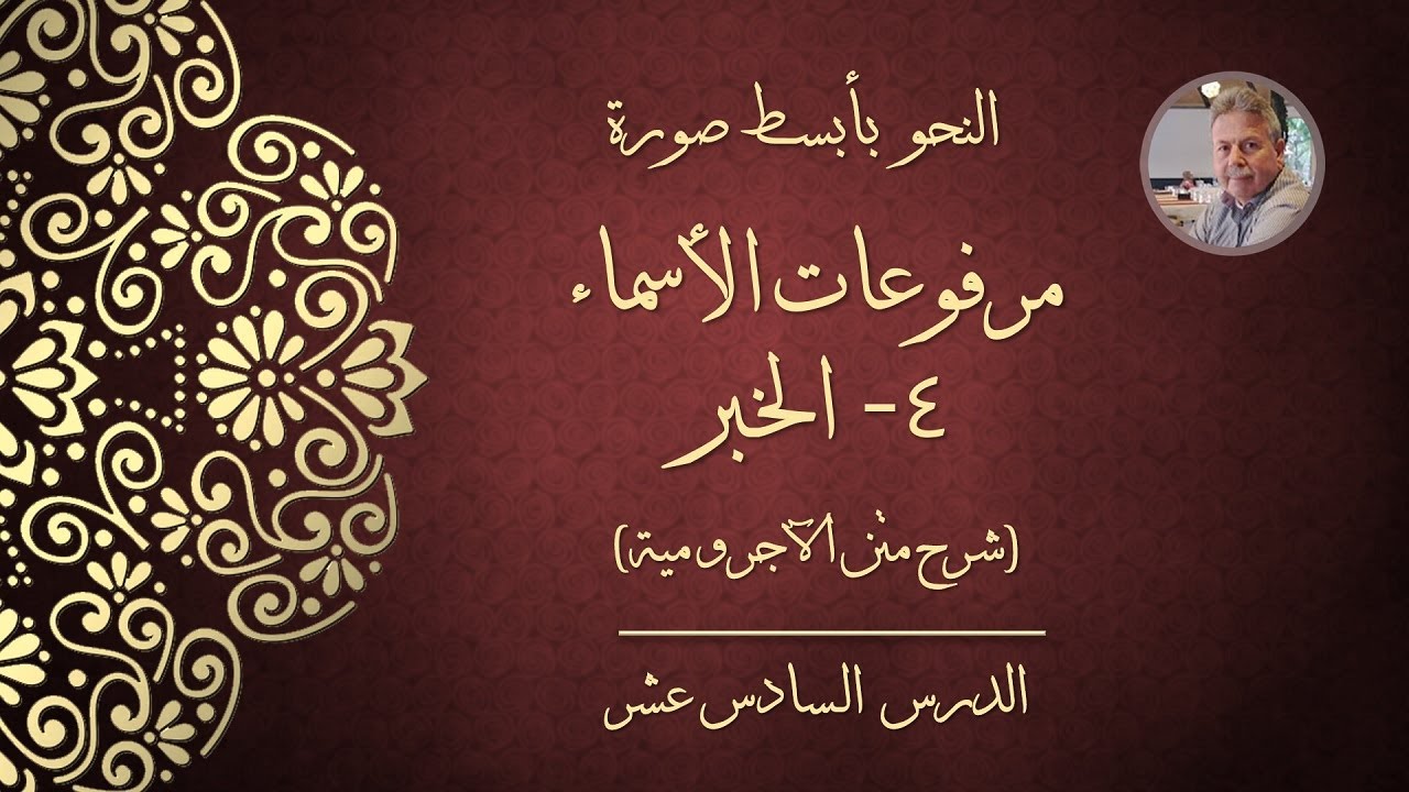 النحو بأبسط صورة - مرفوعات الأسماء: ٤- الخبر (شرح متن الآجرومية)