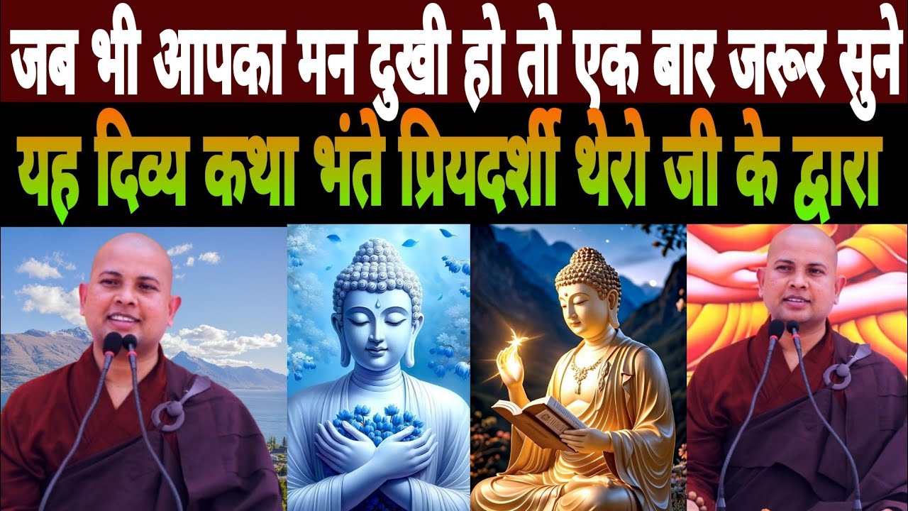 #live जब भी आपका मन दुखी हो तो एक बार जरूर सुने यह दिव्य कथा भंते प्रियदर्शी थेरो जी के द्वारा
