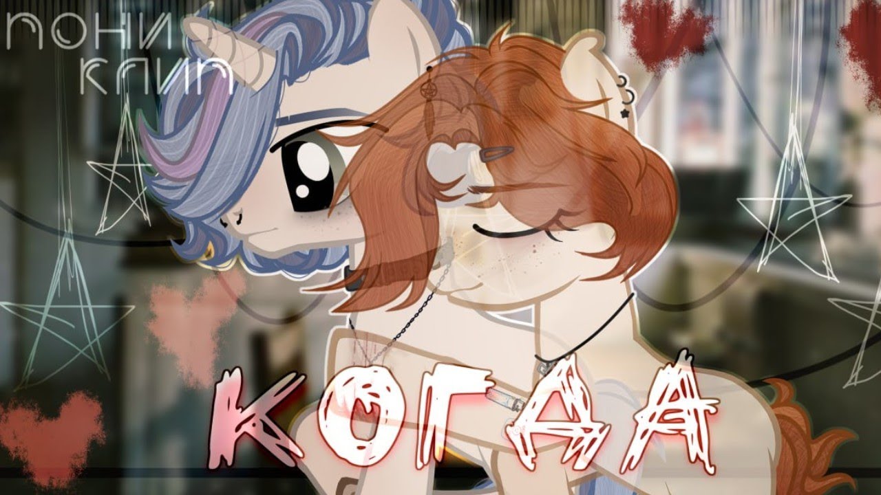 пони клип - когда (рыжая)/pmv[❣️]