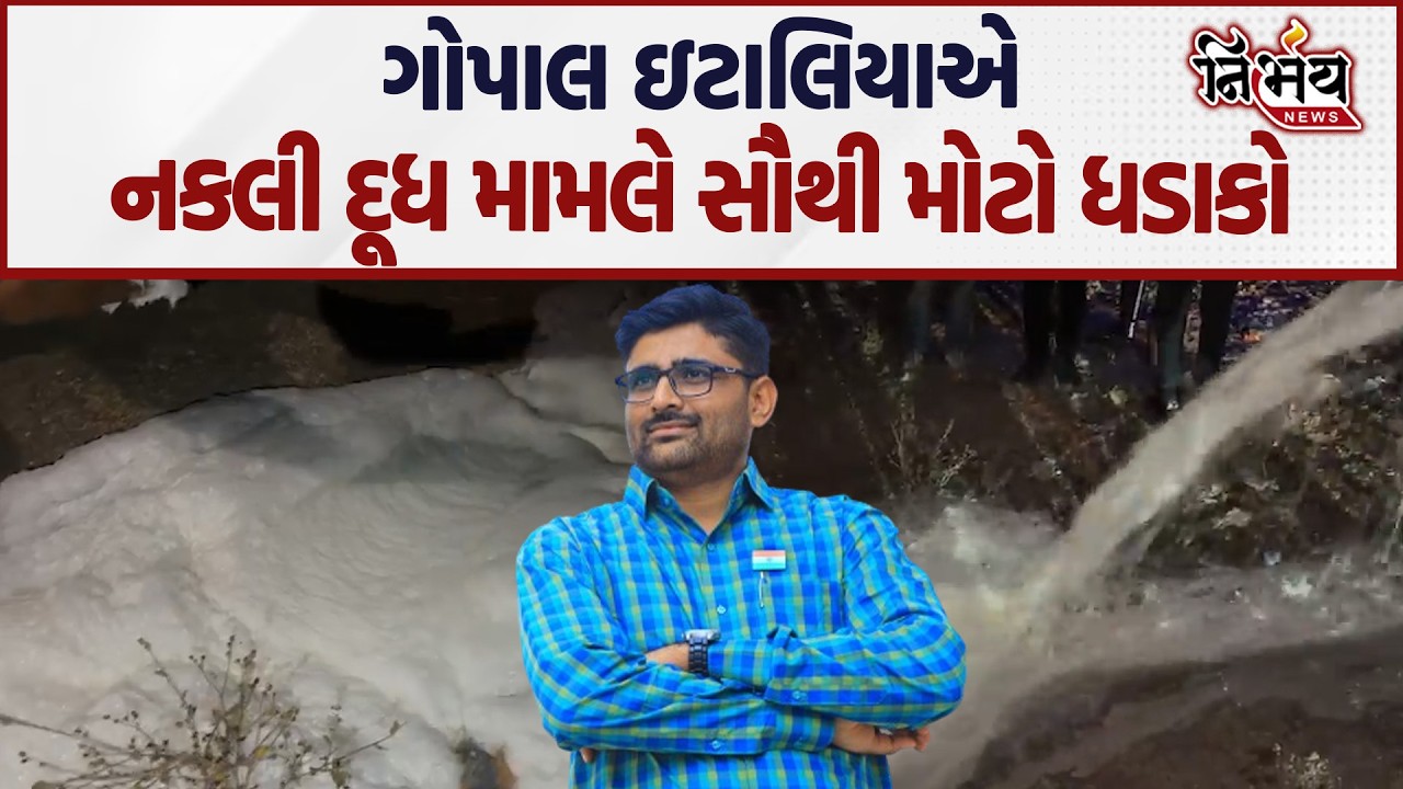 Gopal Italia નકલી દૂધ મામલે જુઓ કેમ ભડક્યા, અને કહ્યું સરકાર જવાબ આપો... | Yuvrajasinh Jadeja | AAP