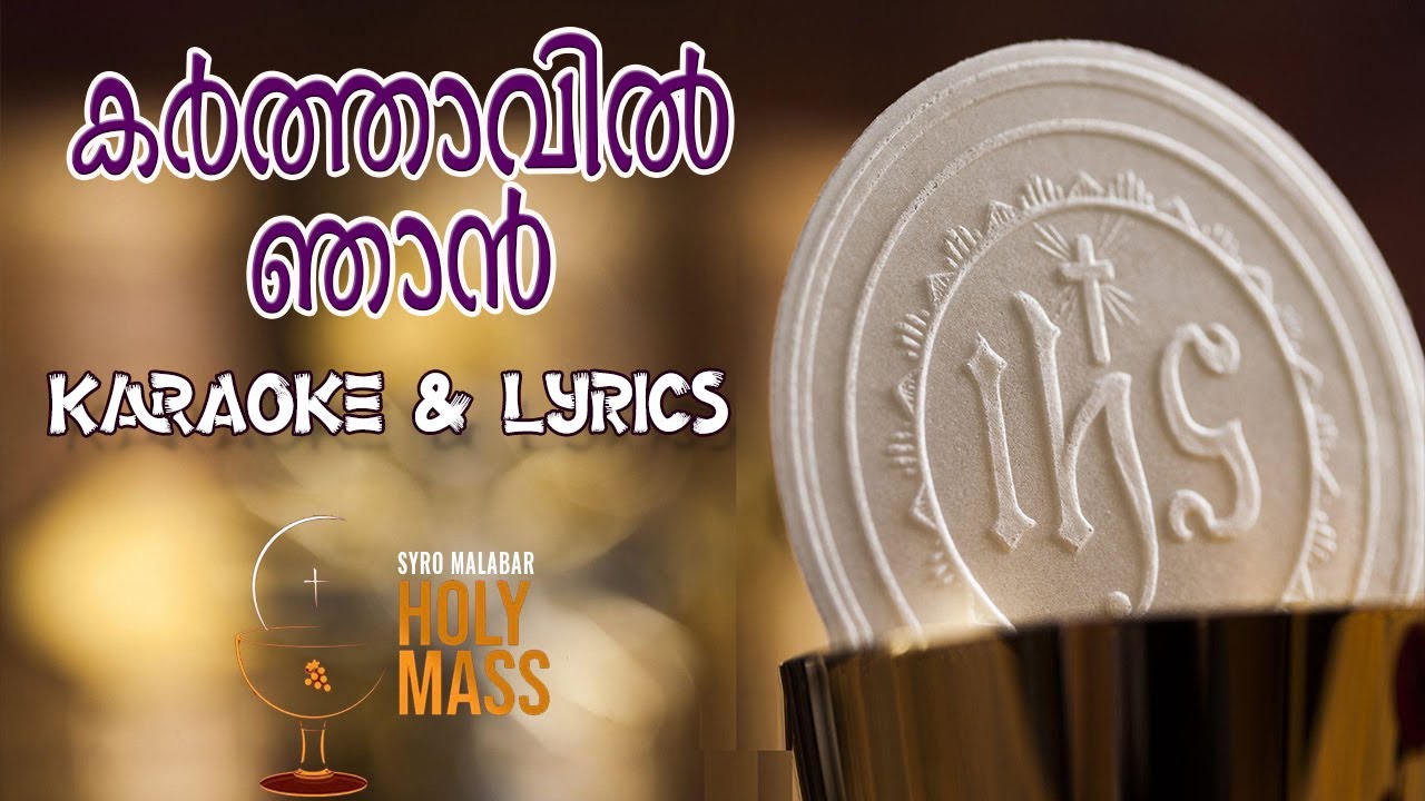 Karthavil Njan Karaoke  | പാട്ടുകുർബ്ബാന | Pattu Kurbana karaoke | Holy Mass Karaoke