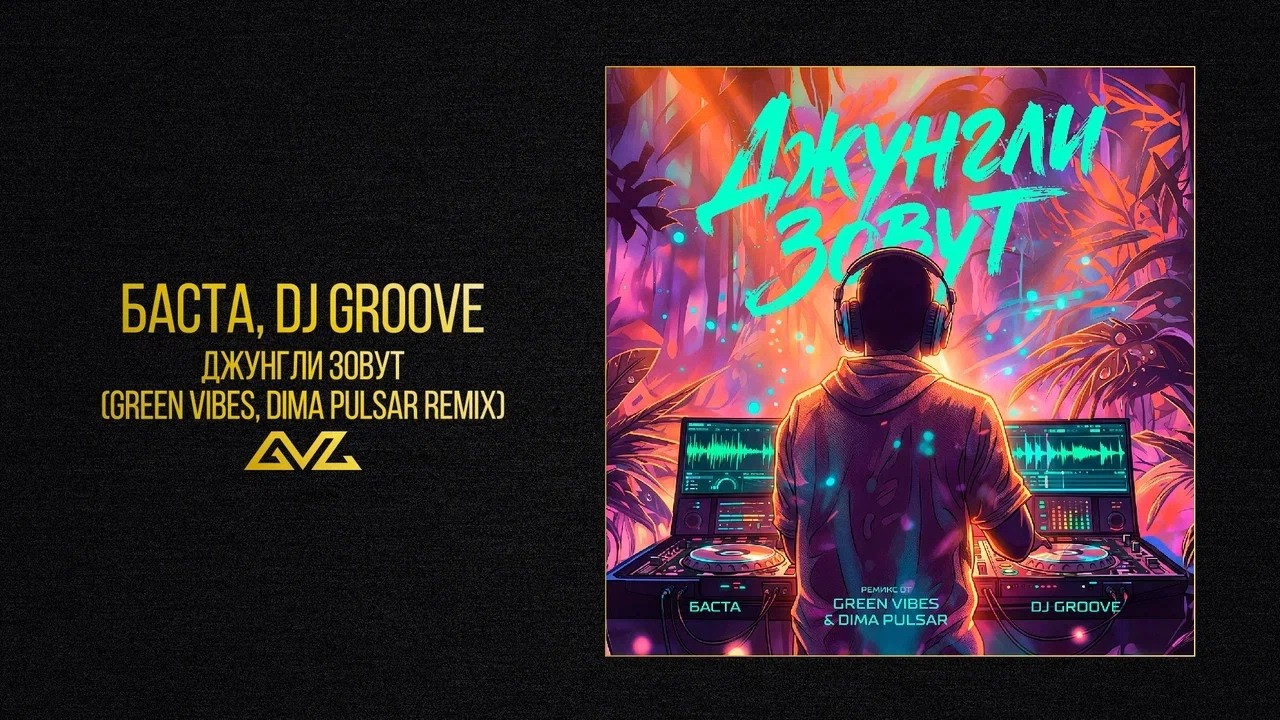 Баста, DJ Groove — Джунгли зовут (Green Vibes, Dimа Pulsar Remix)