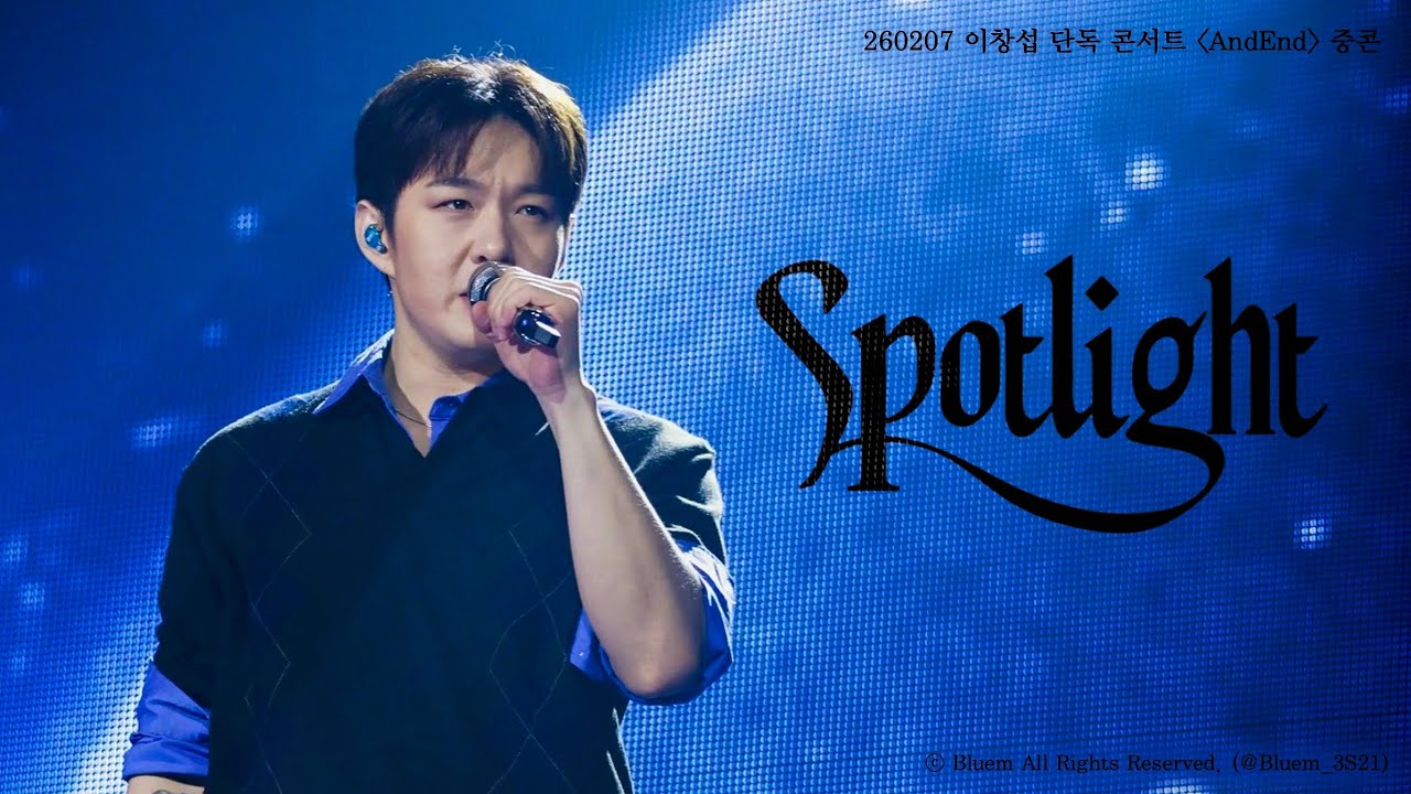 [4K] 260207 비투비 이창섭 ‘Spotlight’ 직캠 (BTOB LEECHANGSUB FANCAM) @2026 이창섭 단독 콘서트 〈AndEnd〉 중콘