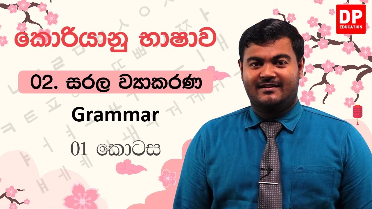 02. සරල ව්‍යාකරණ - 01 කොටස | කොරියානු භාෂාව | Korean Language in Sinhala