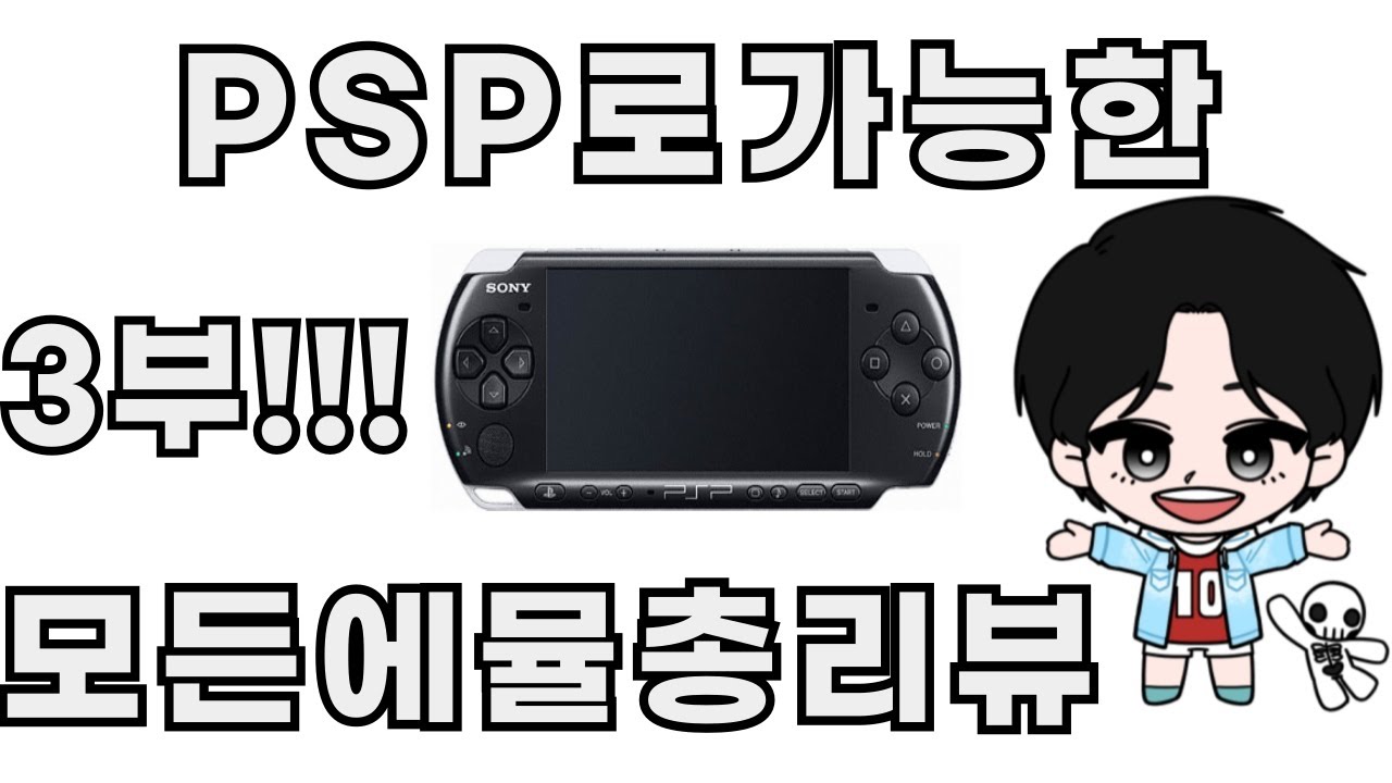 ★(설명필독)PSP로 구동가능한 모든에뮬레이터 리뷰 및 실행방법 3부
