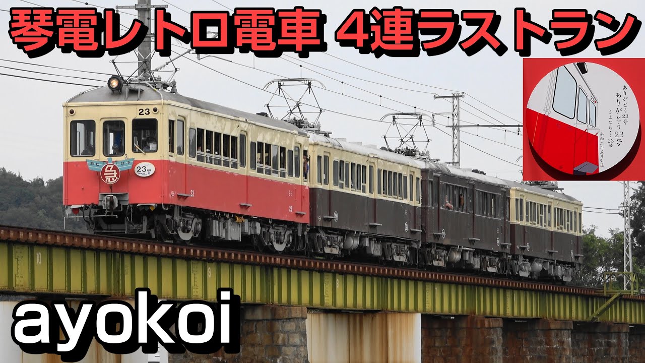 さよなら琴電23号･500号 レトロ電車4両編成 ラストラン