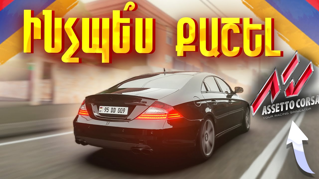 ո՞նց քաշել ASSETTO CORSA l ո՞նց ուստանովկա անել մոդեր և այլն.