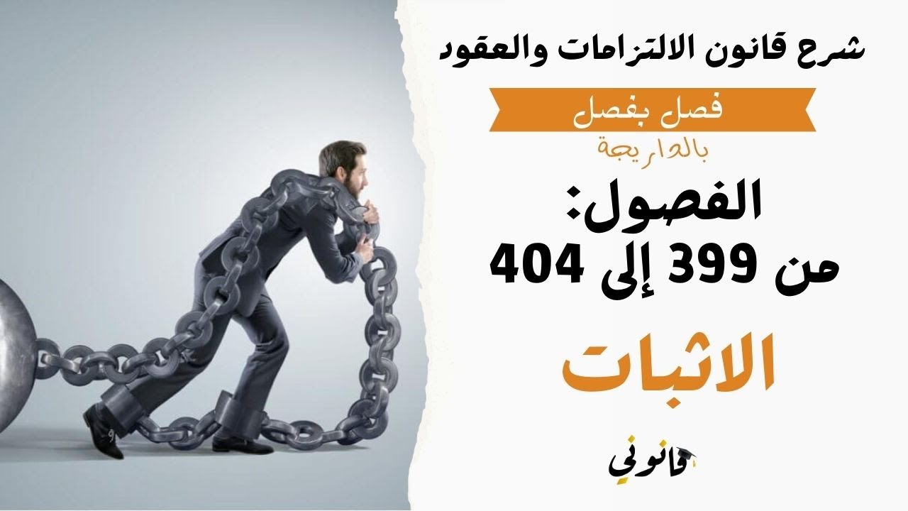 الأحكام العامة للإثبات في القانون المغربي | شرح الفصول من 399 إلى 404 من قانون الالتزامات والعقود
