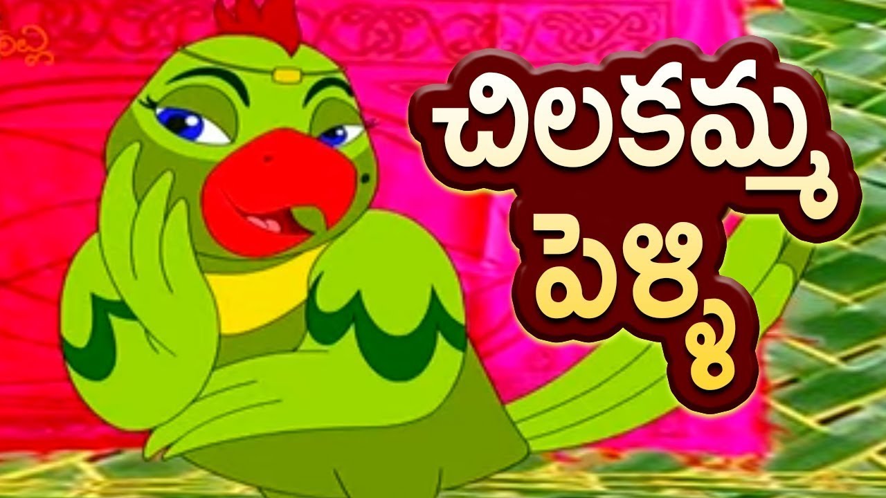 Chilakamma Pelli | చిలకమ్మ పెళ్ళి | Telugu Rhymes | Telugu Rhymes For Children | Balamitra