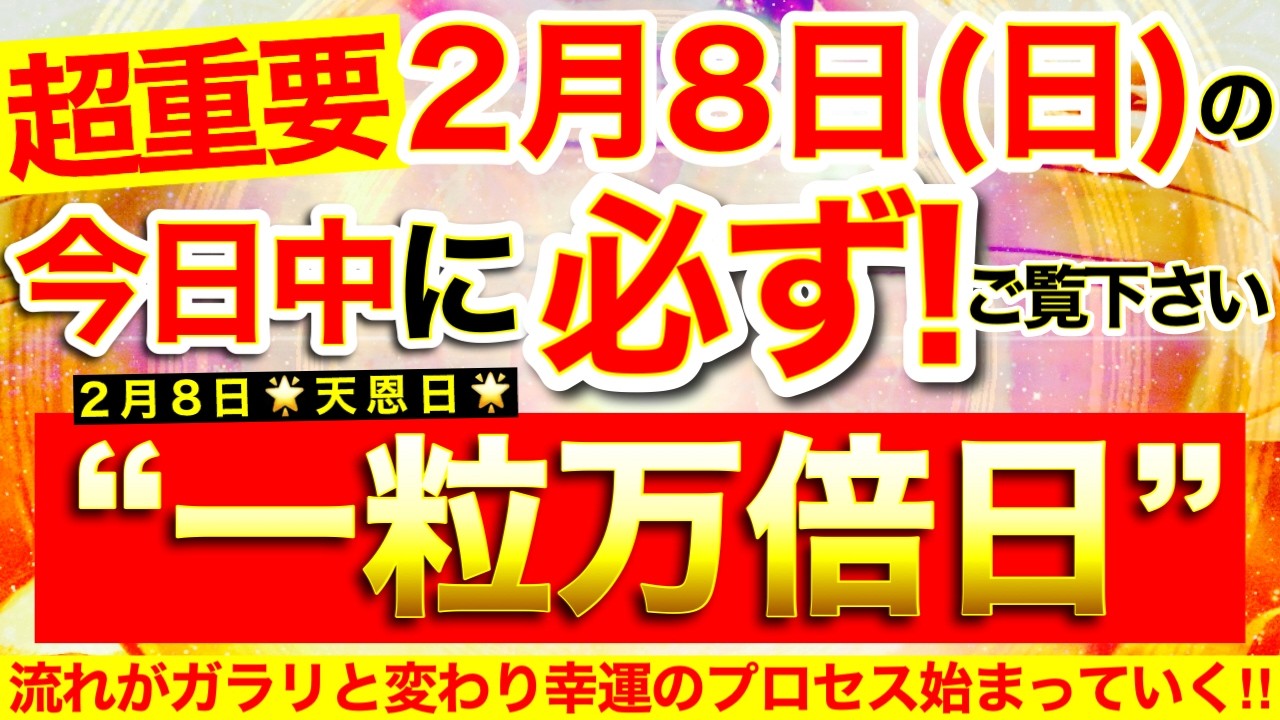 “一粒万倍日”の本日中に必ずご覧ください※【2026年2月8日(日)大大吉日】流れがガラリと変わり未来で大きな成果に繋がる幸運のプロセス始まっていく⭐️【見たあとなぜか奇跡が起こる高波動邪気祓い】