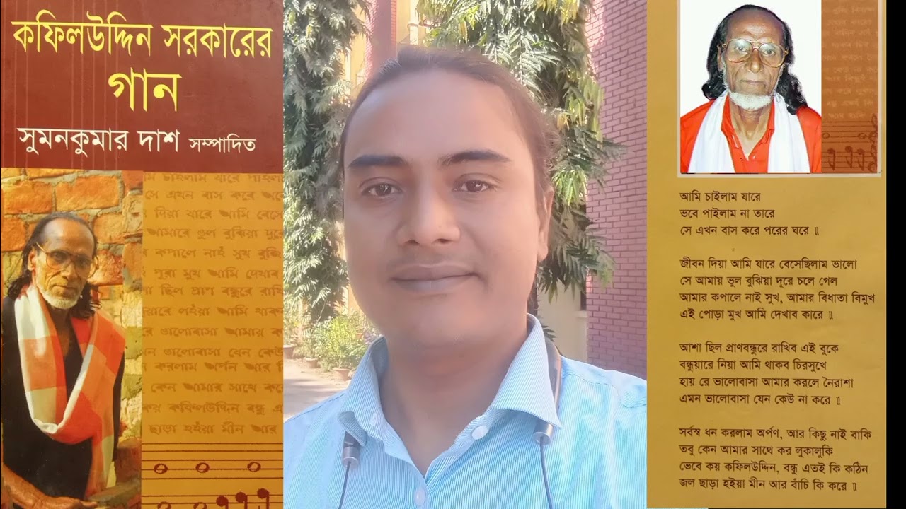 আমি চাইলাম যারে - কথা-সুরঃ কফিলউদ্দিন সরকার -শিল্পীঃ শাহীনুর আলম সরকার 