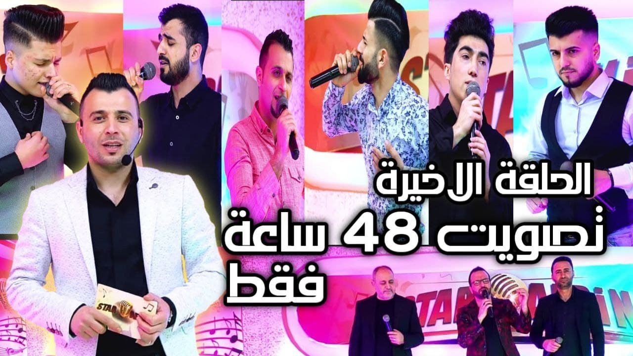 مرحلة الرابعة - برنامج ستار عفرين - الحلقة الاخيرة Star Afrin | shero ibrahim