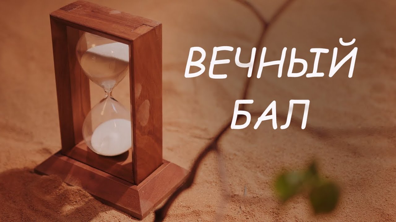 Вечный Бал  &mdash; философия жизни с элементами танцевального бита🎶| Макс Либерман (LiMax4u)