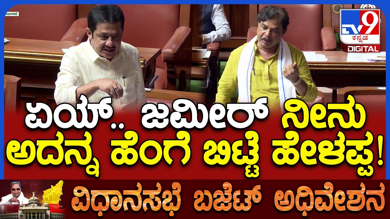 Zameer on R Ashok: ವಿಂಡ್ಸನ್ ಮ್ಯಾನರ್​ ವಕ್ಫ್​ ಆಸ್ತಿ ಅಂತ ಯಾಕೆ ಹೇಳಿಲ್ಲ ಜಮೀರ್​ಗೆ ಅಶೋಕ್ ಪ್ರಶ್ನೆ! | #TV9D
