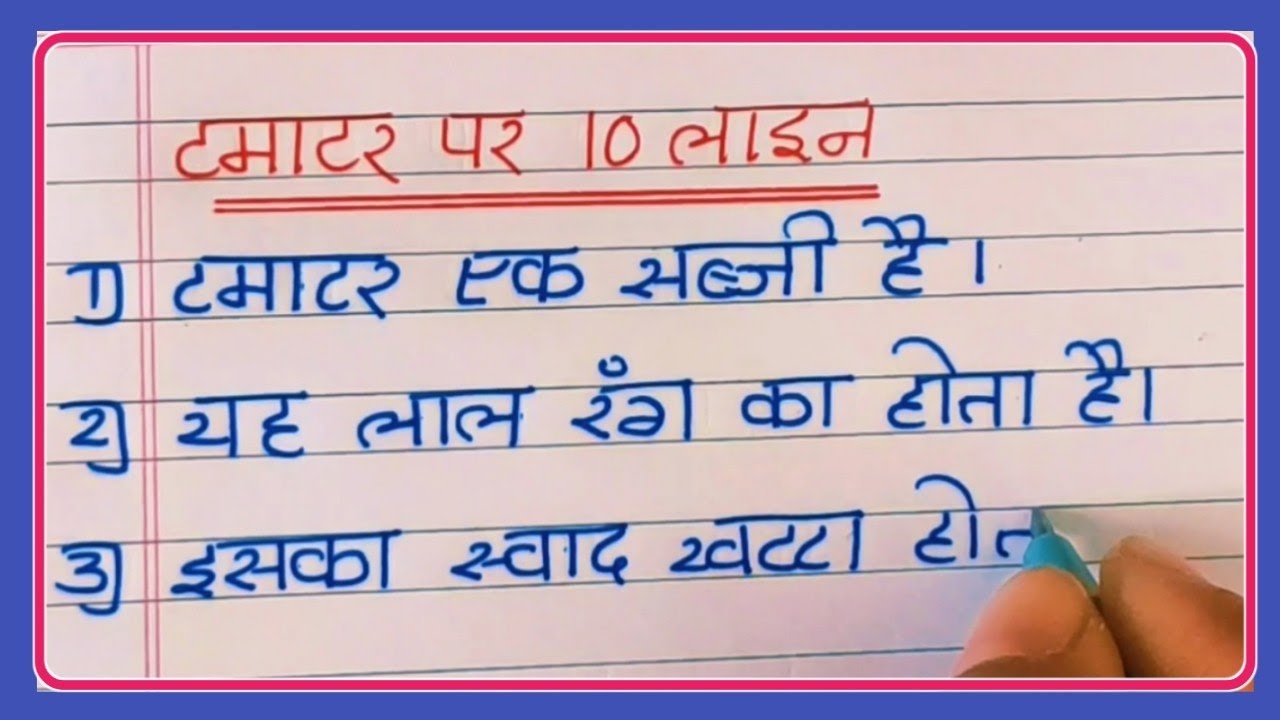 टमाटर पर  10 लाईन हिंदी मे| 10 lines on tamatar in Hindi language|10 lines on tomato in Hindi