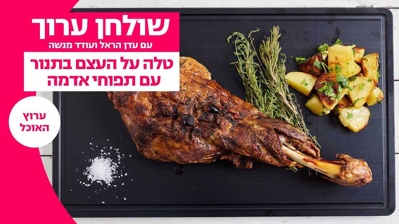 שולחן ערוך | טלה על העצם בתנור עם תפוחי אדמה | ערוץ האוכל