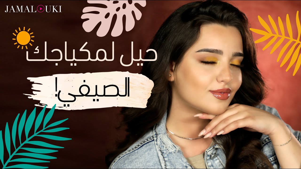 مكياج صيفي + حيل ونصائح لثبات المكياج على وجهك في الصيف| توتوريال جمالك، مع نجلا