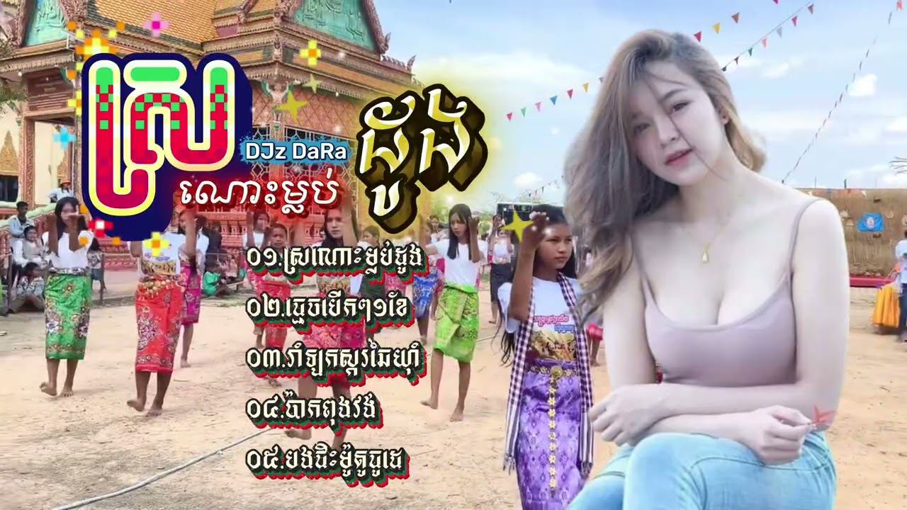 ស្រណោះម្លប់ដូង - Remix Non-Stop 2026 I Khmer Song Remix 2026 I DJz DaRa Remix