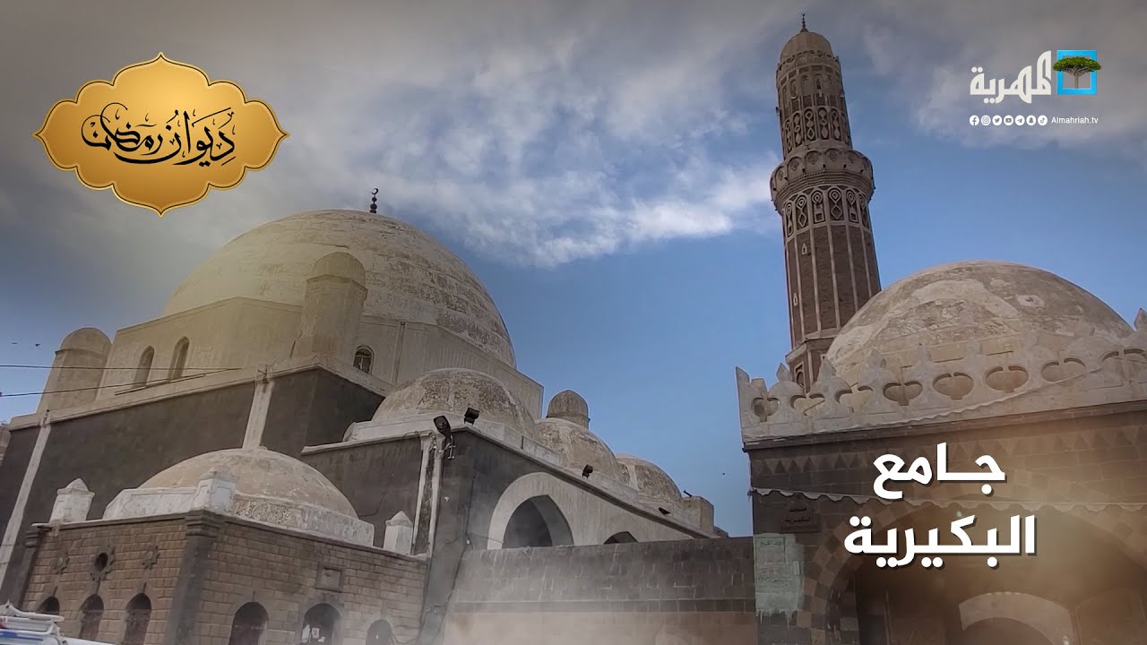 جامع البكيرية.. أثر عثماني في قلب العاصمة صنعاء