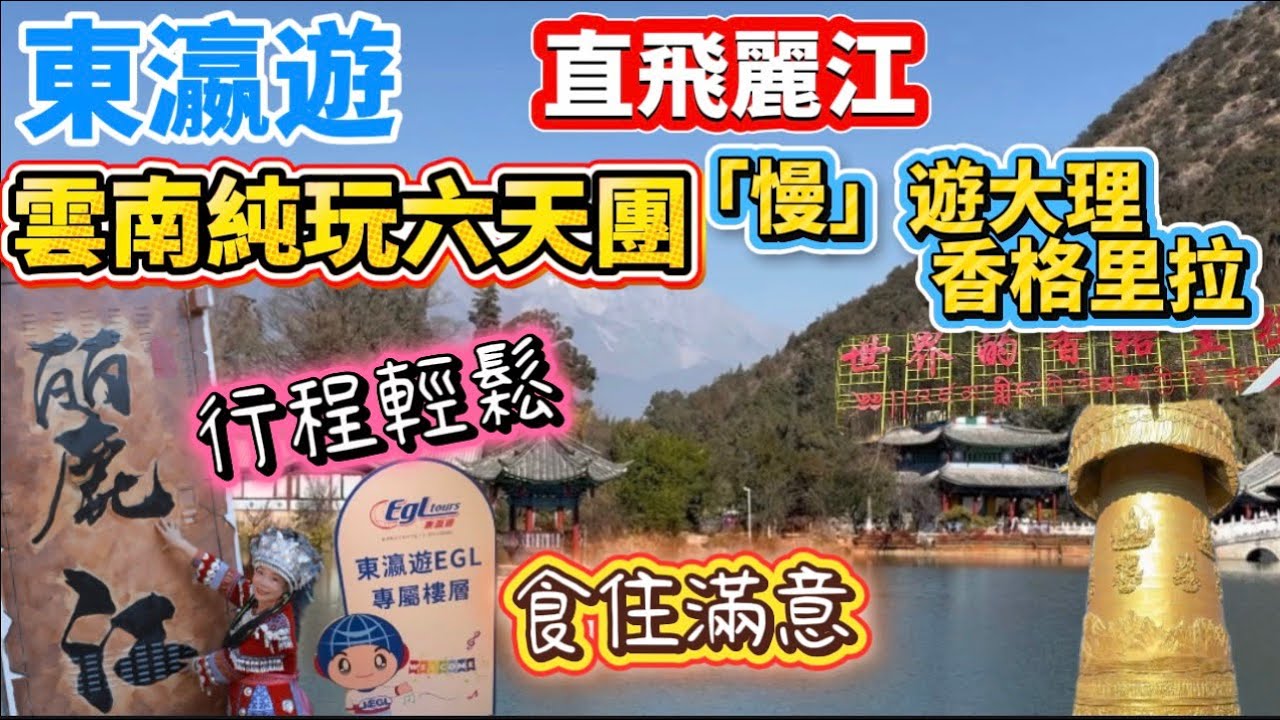 雲南純玩六天團！跟「東瀛遊」直飛麗江，玩埋大理，香格里拉！觀賞雲南壯麗風景，探尋少數民族獨特風情，仲品嚐當地多款特色美食🥰全程食好住好，輕鬆舒服到唔捨得走！