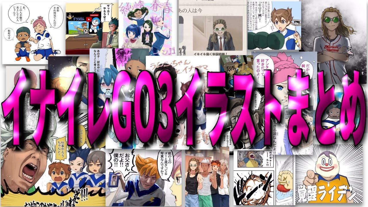 加藤純一のイナズマイレブンGO3 視聴者から送られてきた秀逸なイラスト集