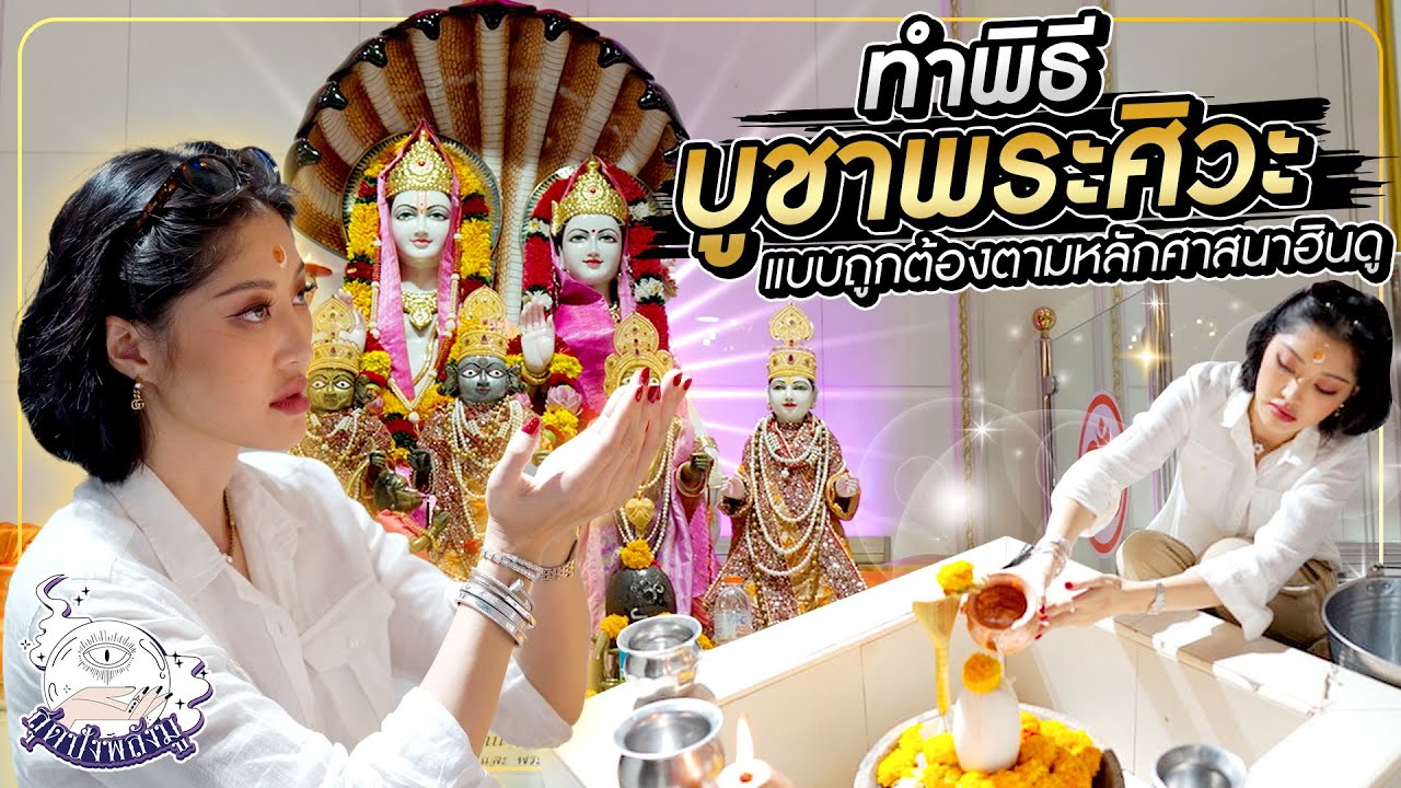ทำพิธีบูชาพระศิวะ​ แบบถูกต้องตามหลักศาสนาฮินดู  | สุดปัง พลังมูฯ Ep.11