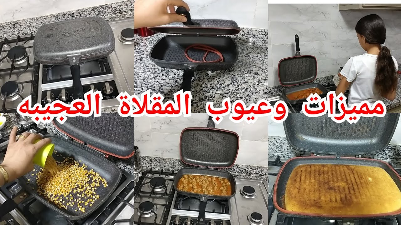 وداعا للكوكوط والطاجين والفرن والميكوند 😱بعد التجربة الطويلة للمقلاة العجيبة 👌مميزاتها😱