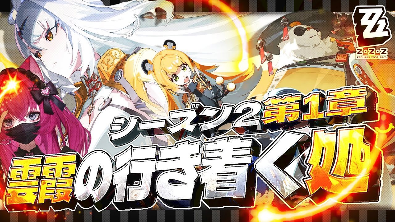 【#ゼンゼロ】パエトーンがどんどん人間を辞めていく〜シーズン2─1章─「雲霞の行き着く処」〜【恋ノ病ねこ/新人vtuber】