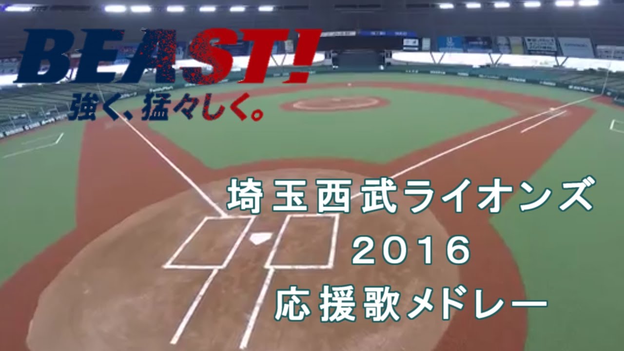 【MIDI】埼玉西武ライオンズ２０１６応援歌メドレー 成績つき