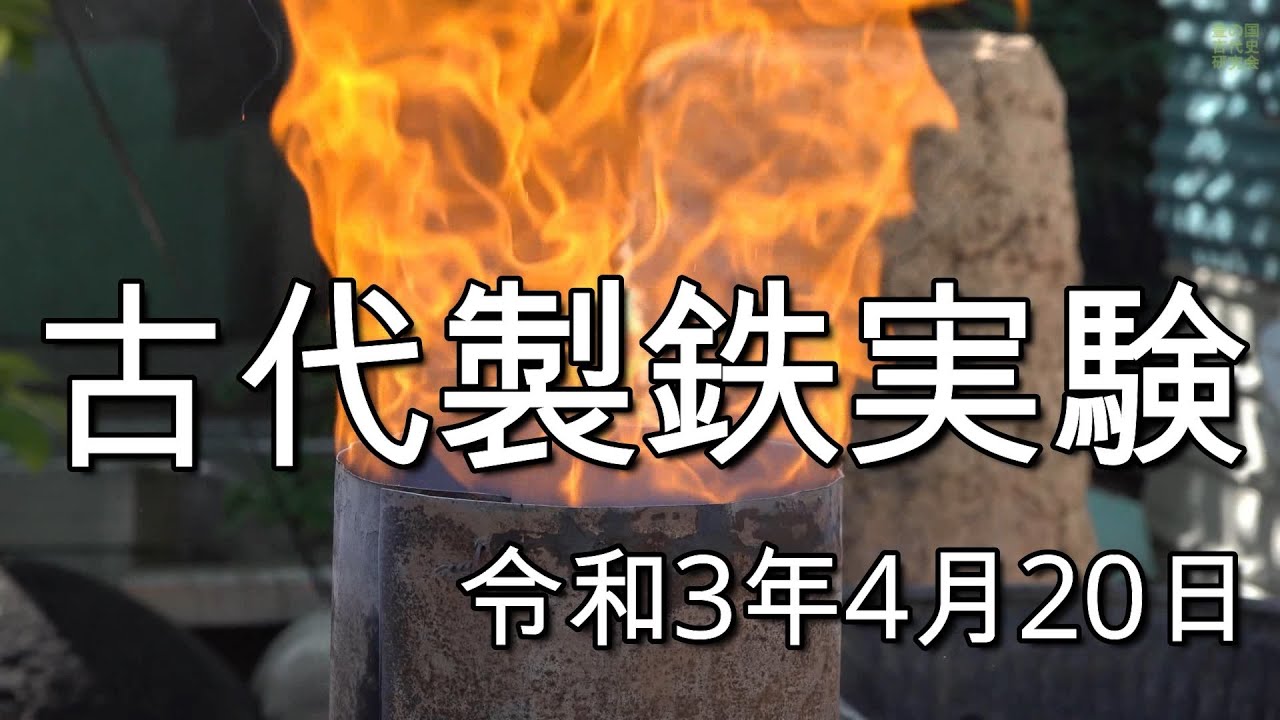第26回古代製鉄実験　製鉄研究家 宮广 大(みやますぐる) 氏　令和3年4月20日