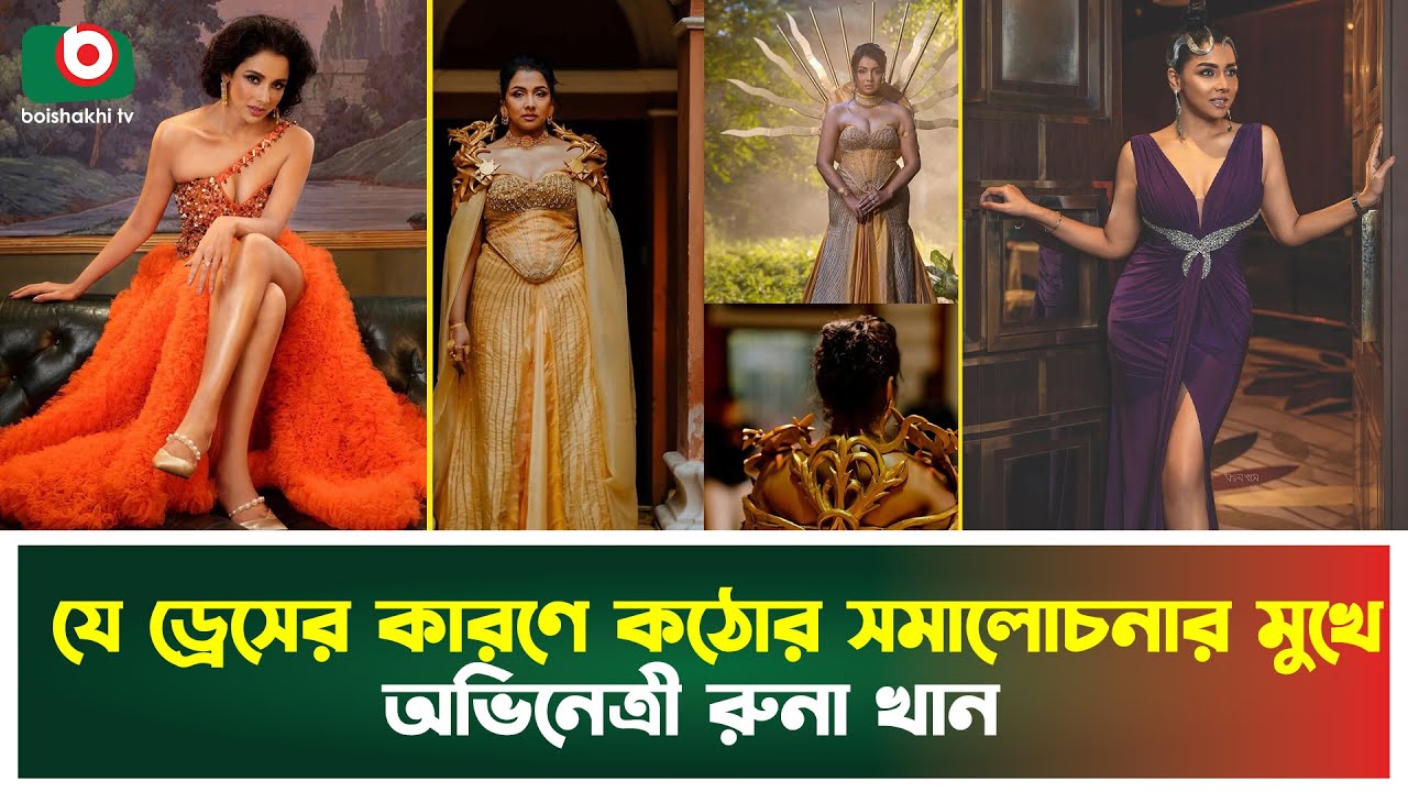 যে ড্রেসের কারণে নেটিজেনদের কঠোর সমালোচনায় রুনা খান | Runa Khan | Viral Dress | Entertainment News