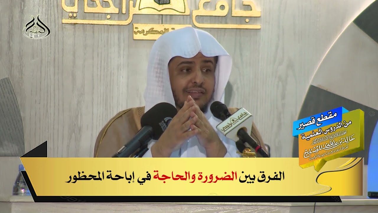 الفرق بين الضرورة والحاجة في إباحة المحظور
