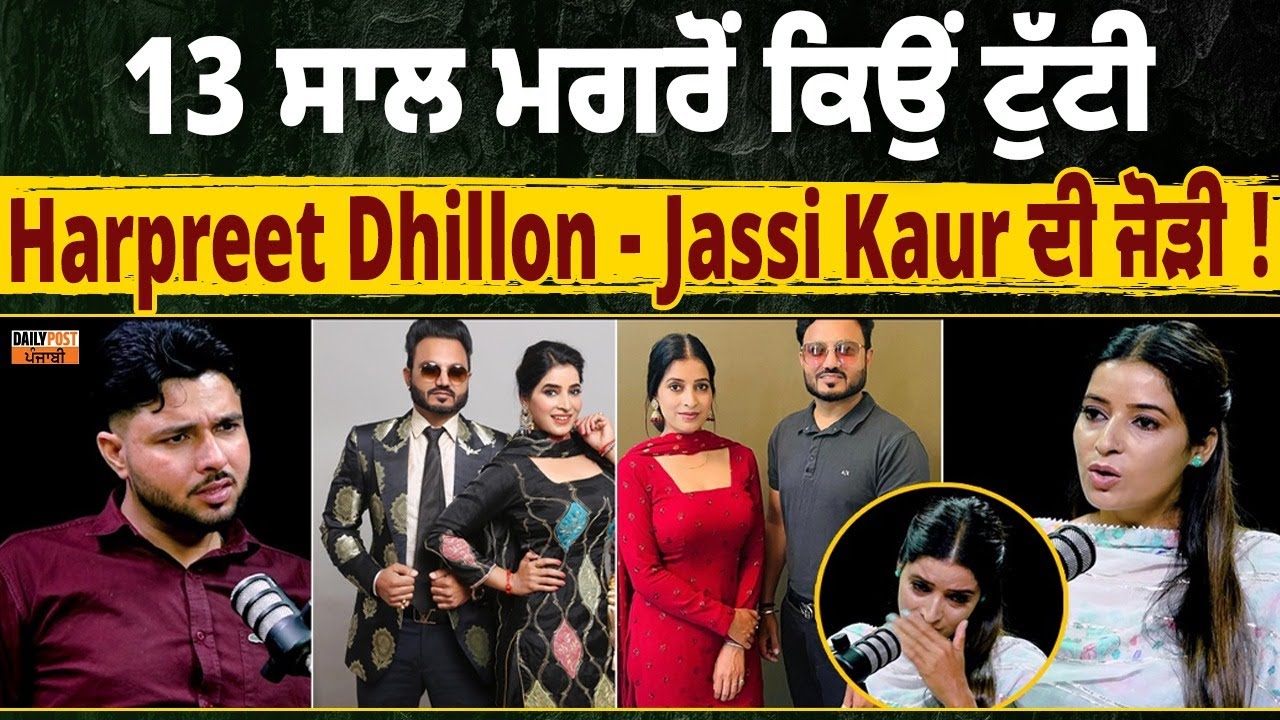 13 ਸਾਲ ਮਗਰੋਂ ਕਿਉਂ ਟੁੱਟੀ Harpreet Dhillon - Jassi Kaur ਦੀ ਜੋੜੀ, ਕੈਮਰੇ ਮੂਹਰੇ ਫੁੱਟ-ਫੁੱਟ ਕੇ ਰੋਈ ਗਾਇਕਾ !