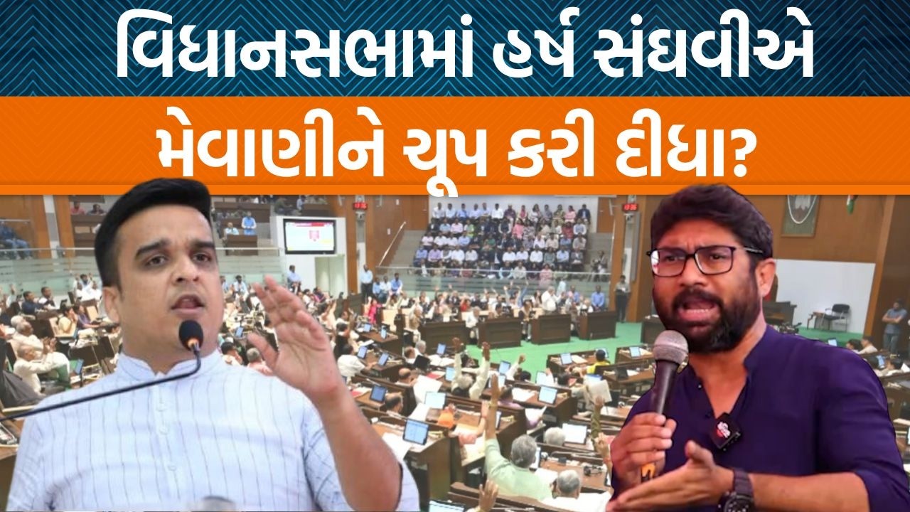 વિધાનસભાના સત્ર દરમિયાન જીજ્ઞેશ મેવાણીએ હર્ષ સંઘવીને સવાલ કર્યો ને જોવાજેવી થઈ!