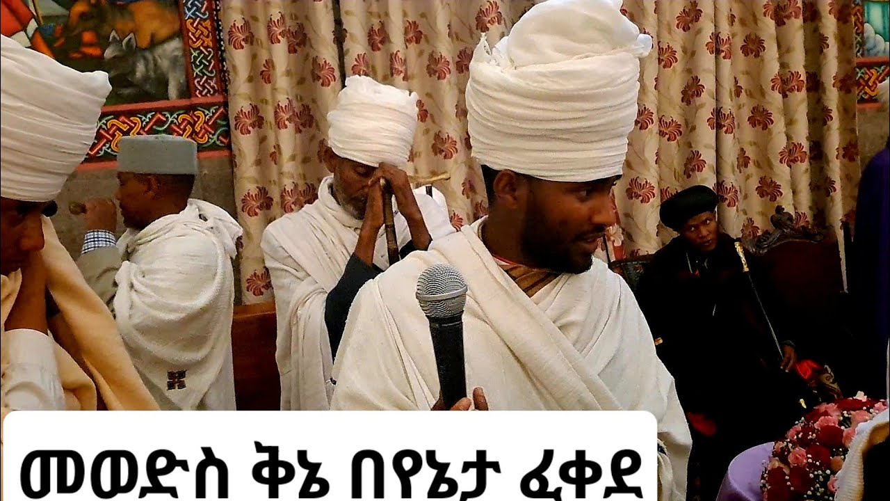 መወድስ ቅኔ በየኔታ ፈቀደ