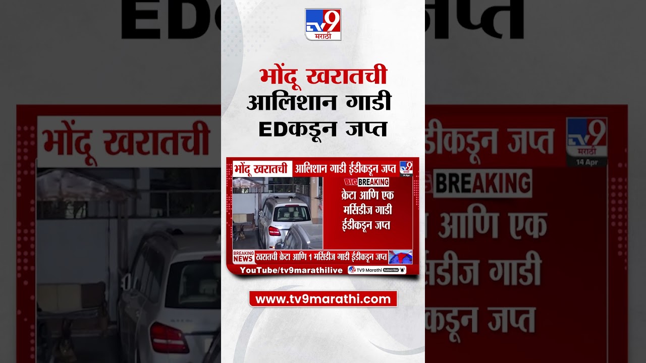 Ashok Kharat Case Update | भोंदू खरातची आलिशान गाडी EDकडून जप्त