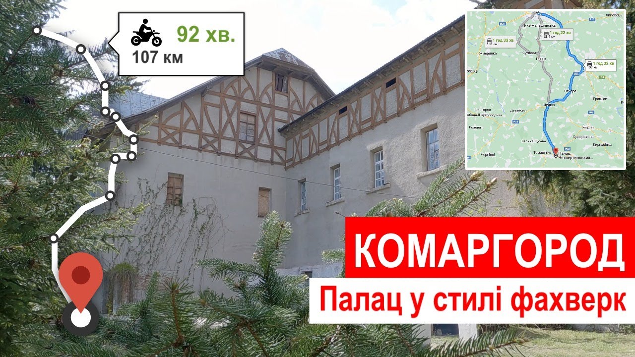 Палац у стилі фахверк у селі Комаргород / A half-timbered palace in Komarhorod village