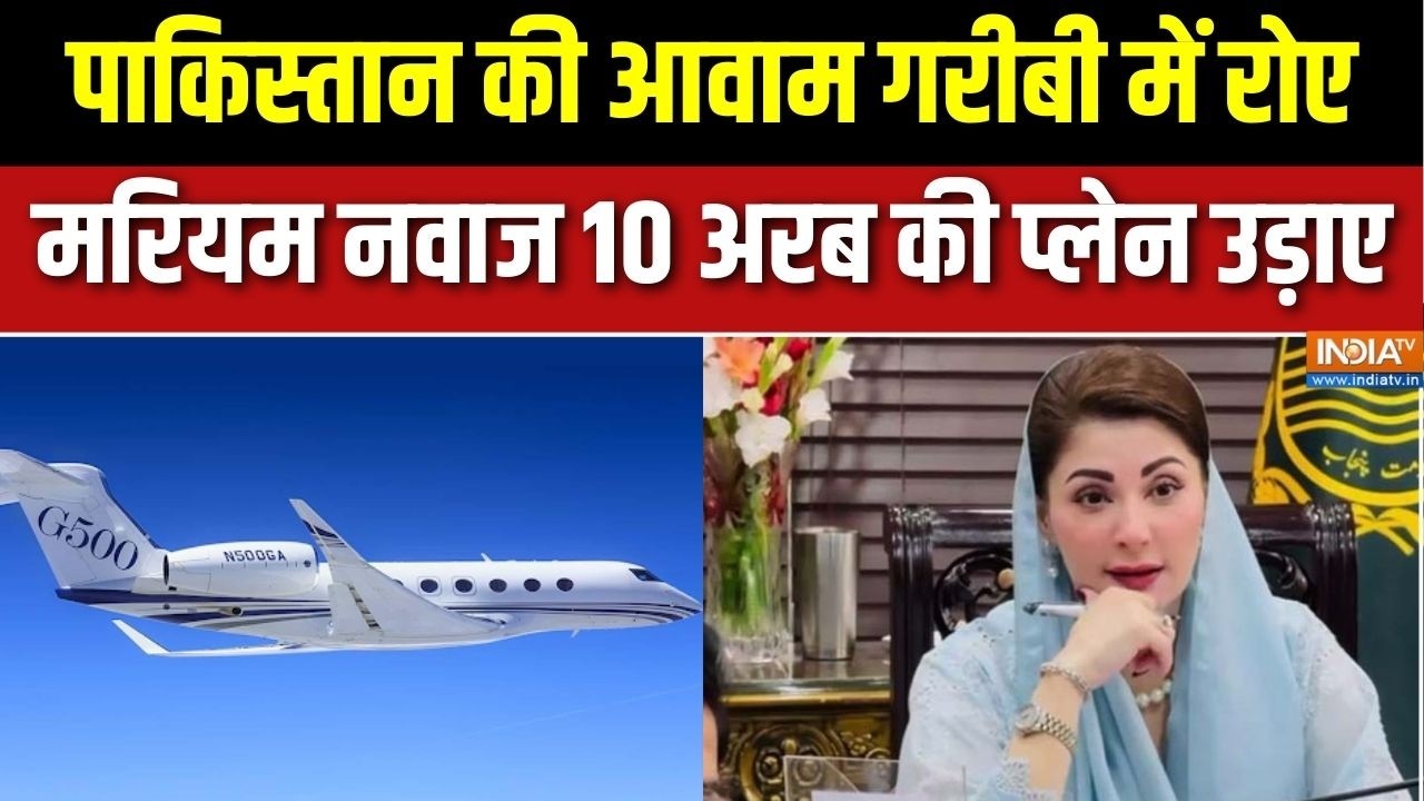 Maryam Nawaz 10 Arab plane: मरियम नवाज के पास 10 अरब की प्लेन, गरीब Pakistan में मचा बवाल!