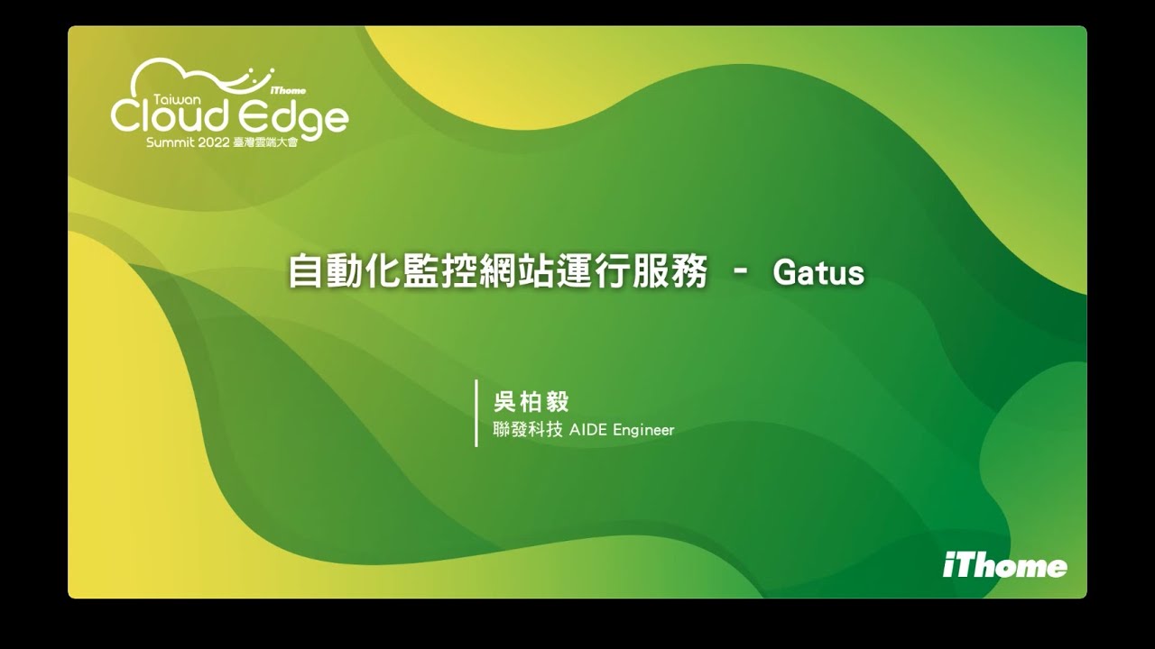 2022 iThome Cloud Summit 自動化監控網站運行服務 - Gatus